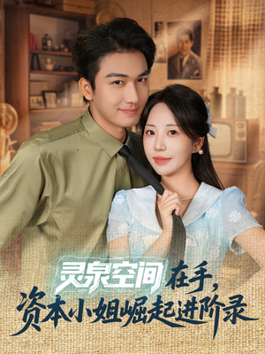 灵泉空间在手，资本小姐崛起进阶录（74集）热门短剧推荐