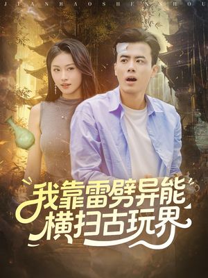 我靠雷劈异能横扫古玩界（80集）在线看