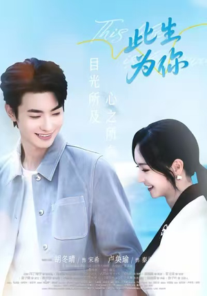 此生为你（71集）网盘在线观看