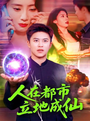 人在都市立地成仙（107集）精彩短剧来袭