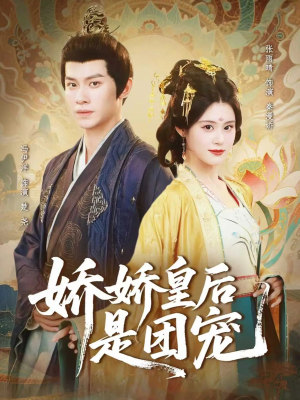 娇娇皇后是团宠（60集）我真的爱了