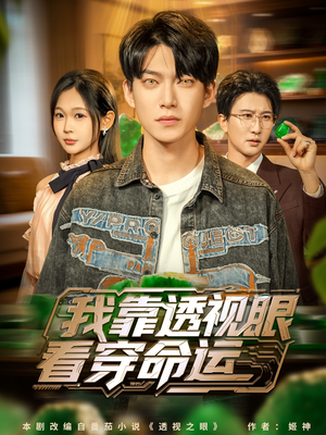 我靠透视眼看穿命运(77集) 我靠透视眼看穿命运(77集)免费短剧资源