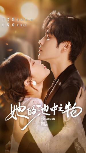 她的池中之物（70集）在哪看