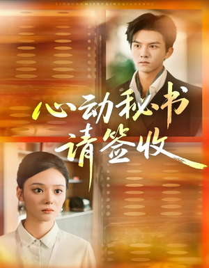 心动秘书请签收(76集) 心动秘书请签收(76集)好看短剧看不停