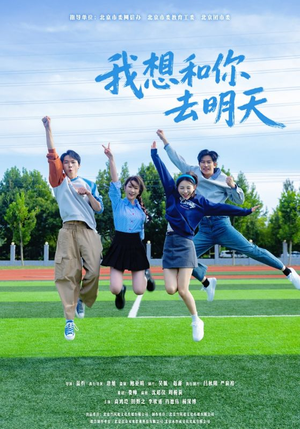 我想和你去明天（12集）红果短剧免费看