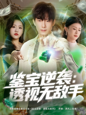 鉴宝逆袭透视无敌手(79集) 鉴宝逆袭透视无敌手(79集)热播短剧抢先看