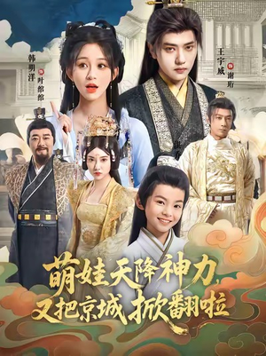 萌娃天降神力,又把京城掀翻啦(80集) 萌娃天降神力,又把京城掀翻啦(80集)火爆短剧抢先看