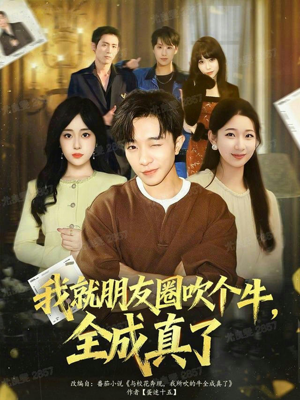 我就朋友圈吹个牛全成真了(80集) 我就朋友圈吹个牛全成真了(80集)免费看全集