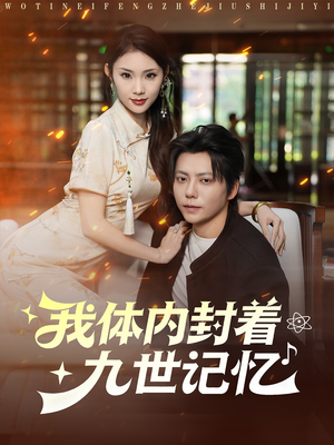 我体内封着九世记忆(78集) 我体内封着九世记忆(78集)超甜短剧分享