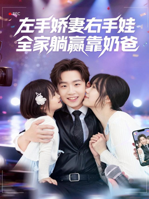 左手娇妻右手娃，全家躺赢靠奶爸（74集）好看的国产短剧