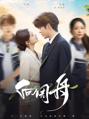 向周舟（75集）全集