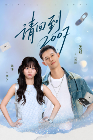 请回到2007（61集）热门短剧免费看