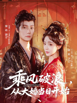 乘风破浪，从大婚当日开始（80集）热门短剧抢先看