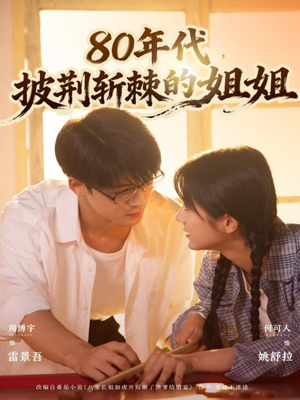 80年代,披荆斩棘的姐姐(61集) 80年代,披荆斩棘的姐姐(61集)短剧全集完整版