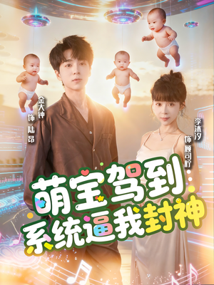 萌宝驾到系统逼我封神(85集) 萌宝驾到系统逼我封神(85集)火热短剧抢先看
