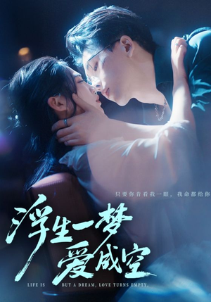 浮生一梦爱成空（71集）每日短剧推荐