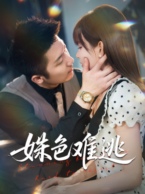 姝色难逃(58集) 姝色难逃(58集)最新热门短剧