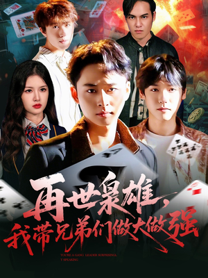 再世枭雄我带兄弟们做大做强(107集) 再世枭雄我带兄弟们做大做强(107集)免费版