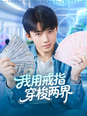 我用戒指穿梭两界（84集）西瓜短剧免费看