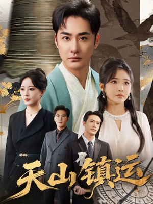 天山镇运(70集) 天山镇运(70集)短剧精彩推荐