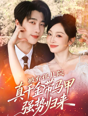 被弃孤儿院，真千金带马甲强势归来（73集）追短剧关注我