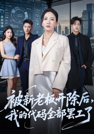 被新老板开除后我的代码全部罢工了(60集) 被新老板开除后我的代码全部罢工了(60集)最后一集