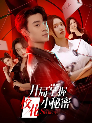开局掌握校花小秘密(64集) 开局掌握校花小秘密(64集)穿越短剧推荐