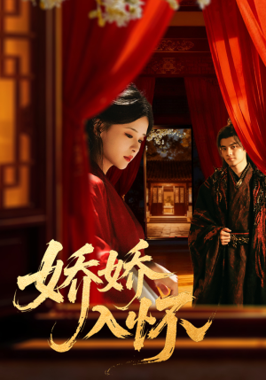 娇娇入怀（72集）一个短剧看全集