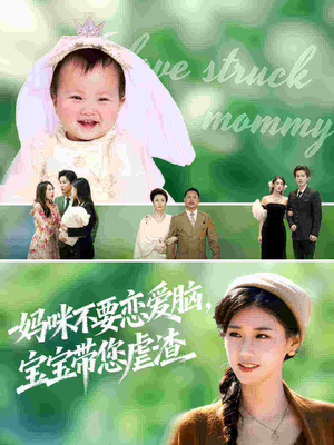 妈咪不要恋爱脑宝宝带您虐渣（56集）最热短剧抢先看