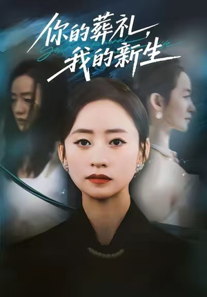 你的葬礼，我的新生（61集）短剧前十排行榜