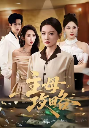 主母攻略(40集) 主母攻略(40集)好看短剧追不停