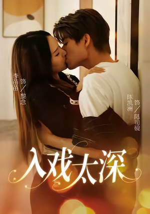入戏太深（54集）大结局太过瘾了