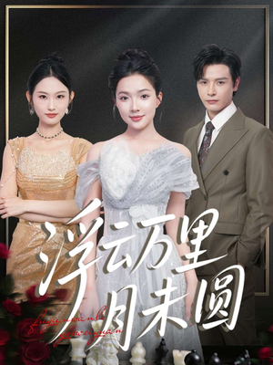 浮云万里月未圆(100集) 浮云万里月未圆(100集)在哪个app能看