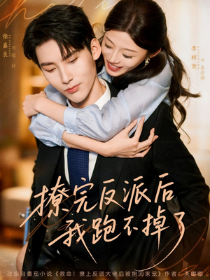 撩完反派后我跑不掉了（83集）免费短剧看全集