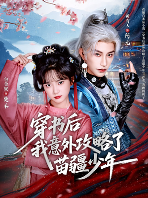 穿书后我意外攻略了苗疆少年(70集) 穿书后我意外攻略了苗疆少年(70集)火爆短剧来袭
