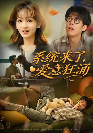 系统来了爱意狂涌(80集) 系统来了爱意狂涌(80集)我全都看完了