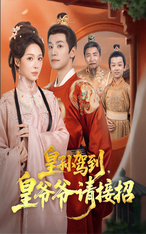 皇孙驾到皇爷爷请接招（71集）短剧太好看了吧