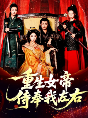 重生女帝侍奉我左右（74集）最新热门短剧