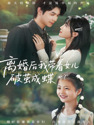 离婚后我带着女儿破茧成蝶（82集）火爆短剧推荐