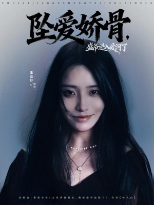 坠爱娇骨,盛爷进入爱河了(79集) 坠爱娇骨,盛爷进入爱河了(79集)全集免费观看