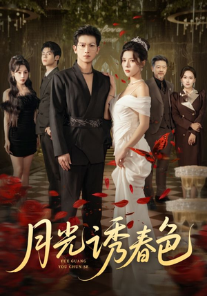 月光诱春色（73集）红果短剧免费看