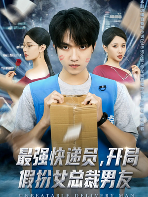 最强快递员,开局假扮女总裁男友(70集) 最强快递员,开局假扮女总裁男友(70集)最火短剧热播中
