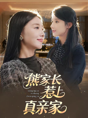 熊家长惹上真亲家（35集）免费短剧片段