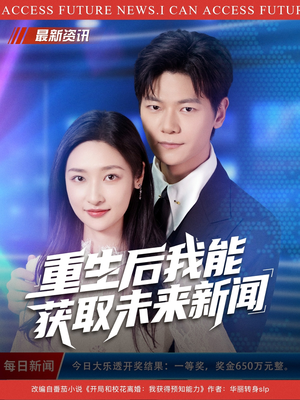 重生后我能获取未来新闻(85集) 重生后我能获取未来新闻(85集)爆款热门短剧