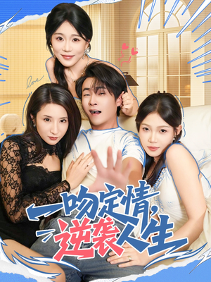 一吻定情逆袭人生(75集) 一吻定情逆袭人生(75集)精彩短剧热播