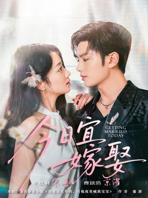 今日宜嫁娶(68集) 今日宜嫁娶(68集)每天分享短剧