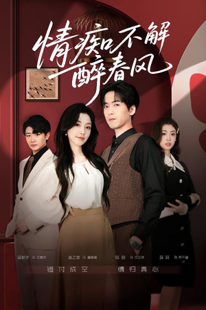 情痴不解醉春风（80集）免费观看完整版