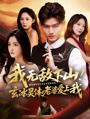 我无敌下山!玄冰灵体老婆爱上我(70集) 我无敌下山!玄冰灵体老婆爱上我(70集)火爆短剧热播中