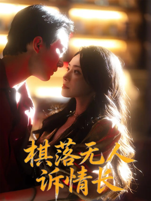 棋落无人诉情长（72集）贝贝短剧分享