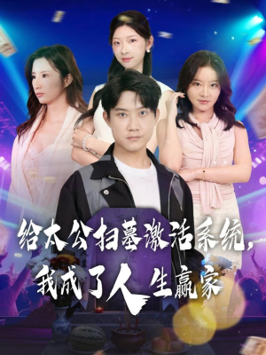 给太公扫墓激活系统，我成了人生赢家（80集）在线免费观影